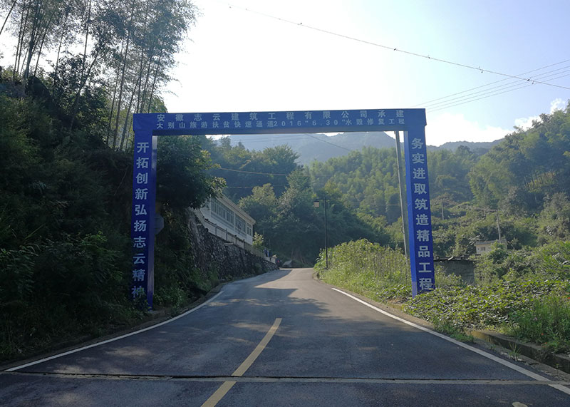 大別山旅游扶貧快速通道2016“6.30”水毀修復(fù)項(xiàng)目