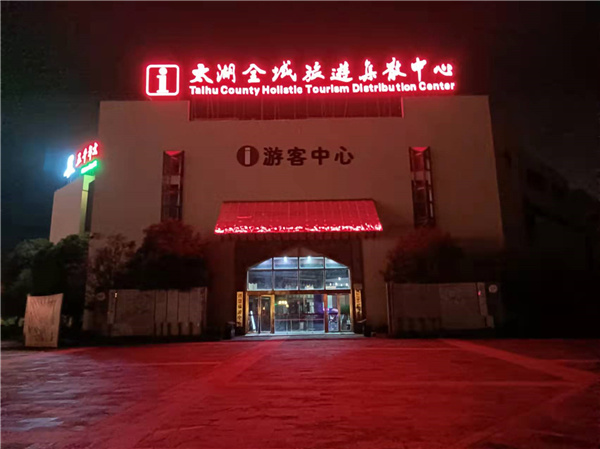 太湖縣全域旅游集散中心改造項(xiàng)目